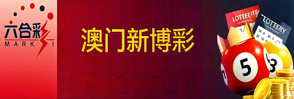 新澳门彩票