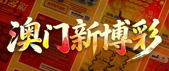 澳门轮播图